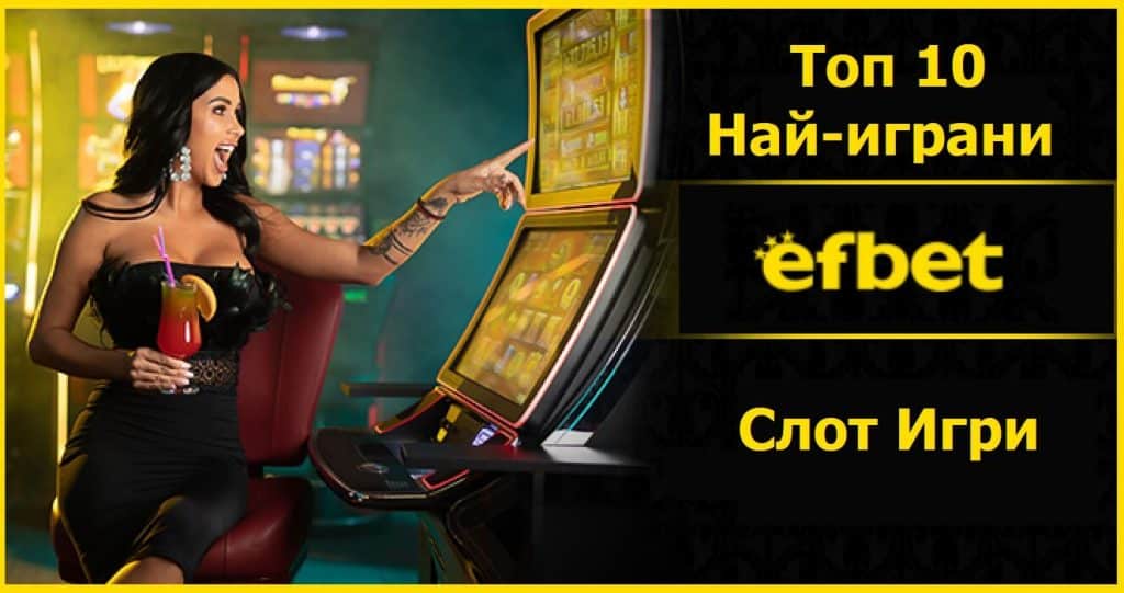 Топ 10 слот игри в Efbet