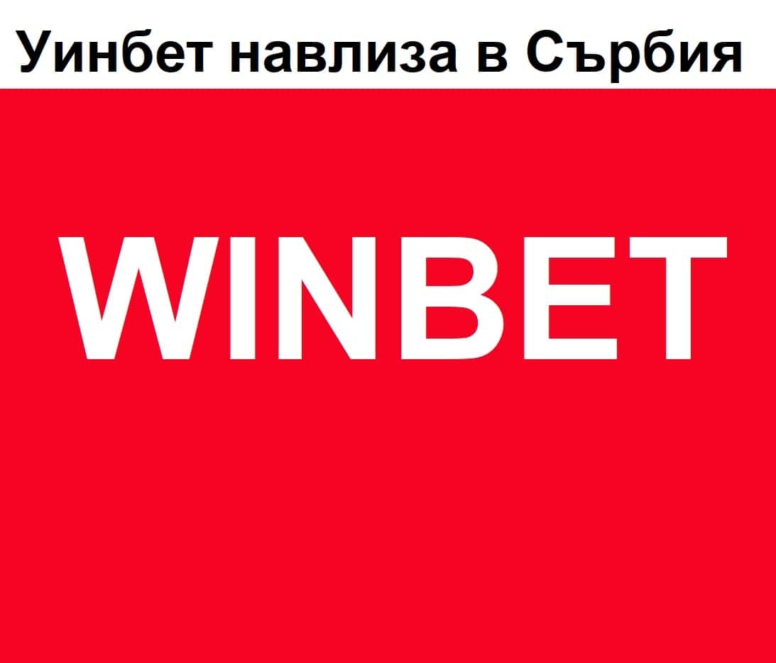 Уинбет навлиза в Сърбия?