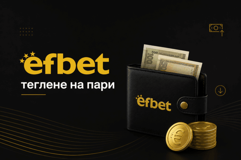Efbet теглене на пари