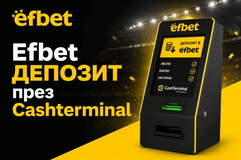Как да направя Efbet депозит през Cashterminal?