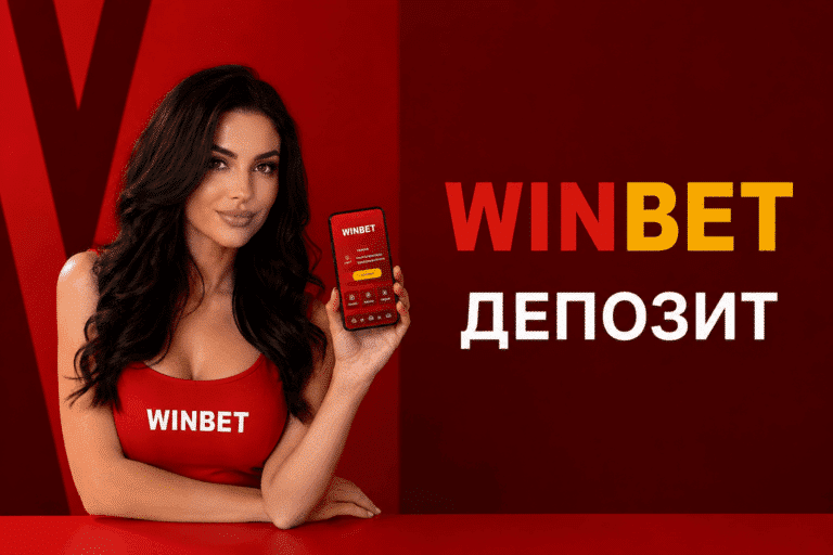 Winbet депозит