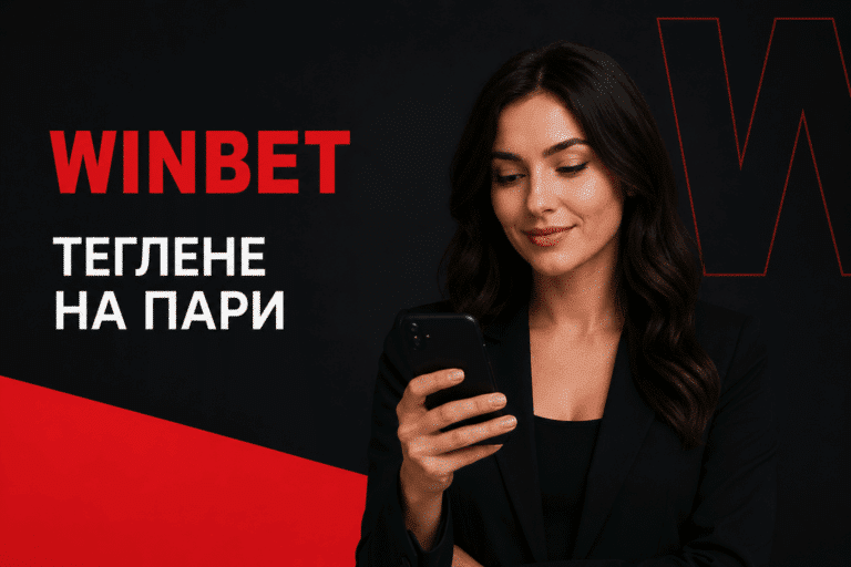 Winbet теглене на пари