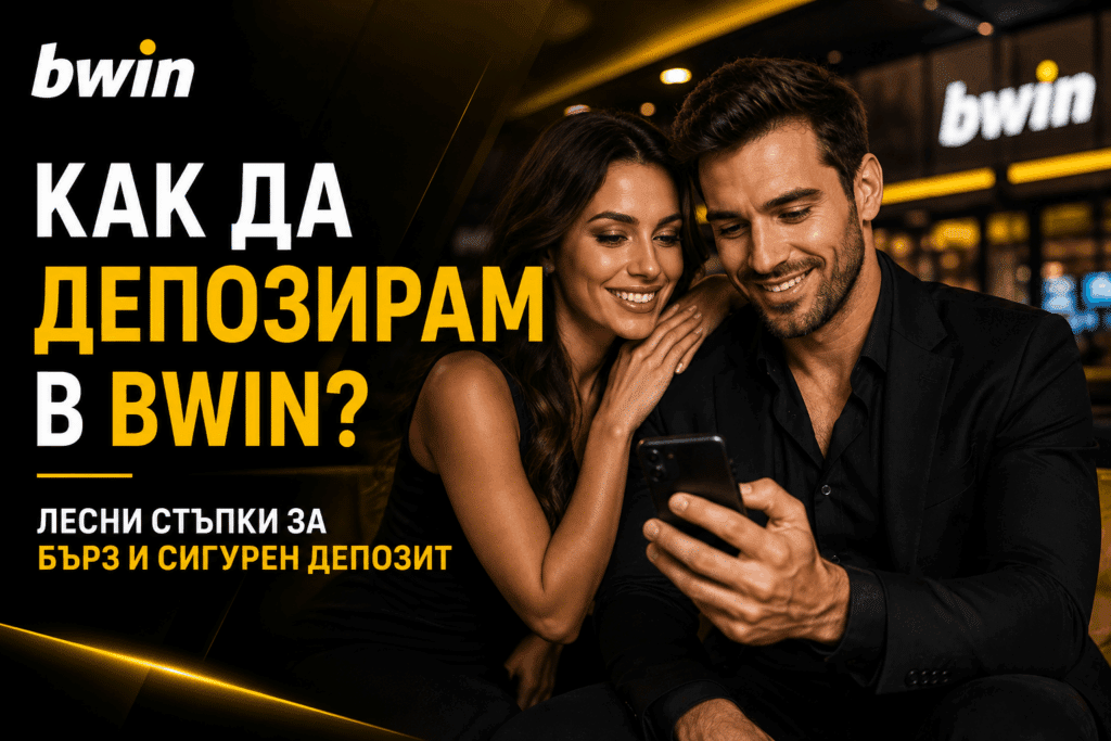 Как да депозирам в Bwin?