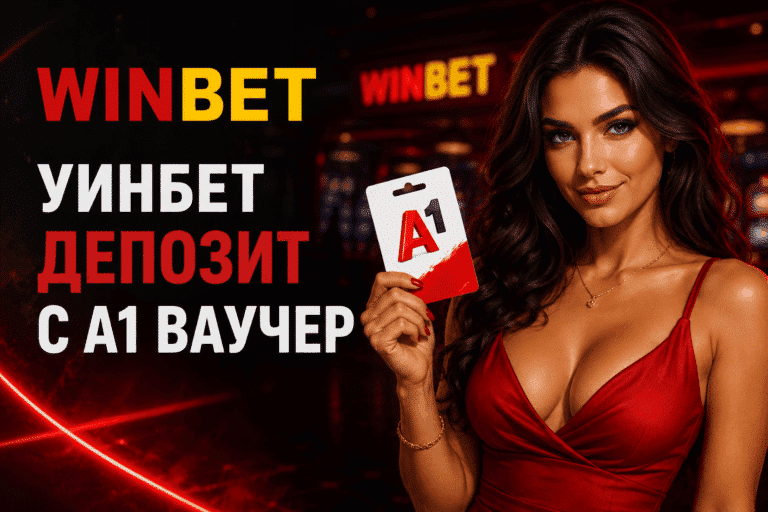 Уинбет депозит с А1 ваучер