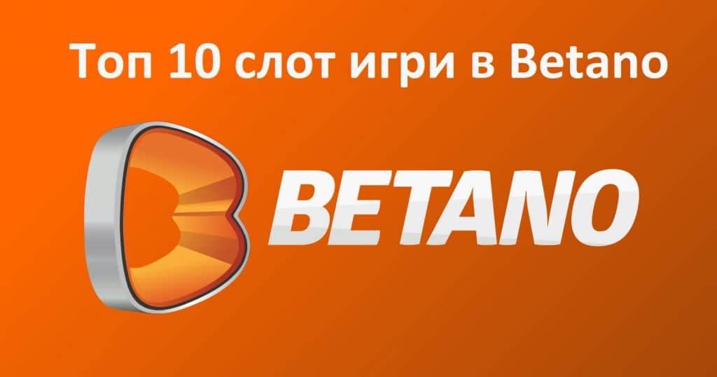 Топ 10 слот игри в Betano