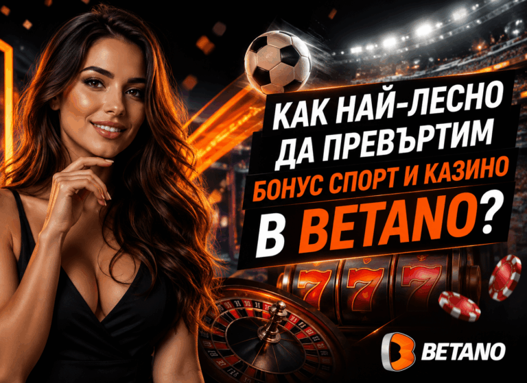 Как най-лесно да превъртим бонус спорт и казино в Betano?
