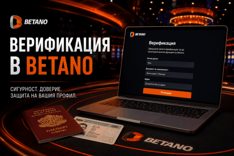 Верификация в Betano