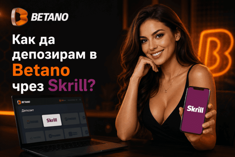 Как да депозирам в Betano чрез Skrill?