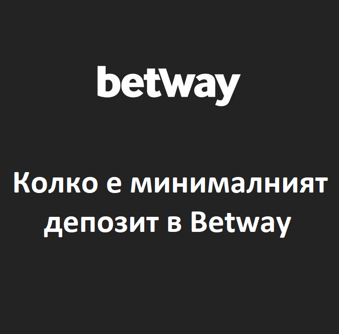 Колко е минималният депозит в Betway?