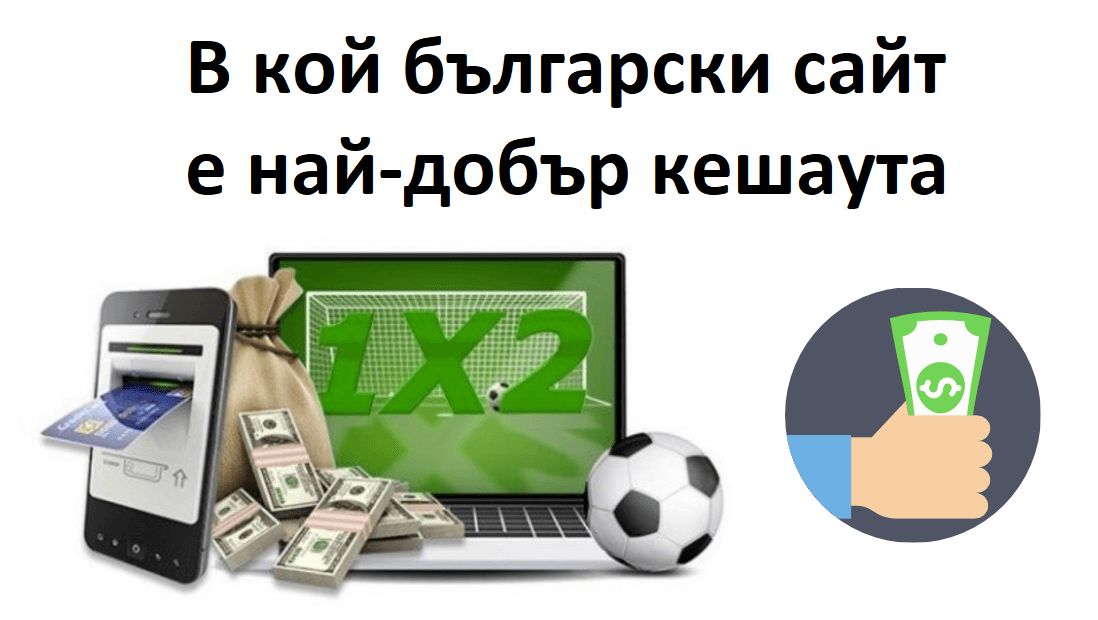 В кой български букмейкър е най-добър кешаута?