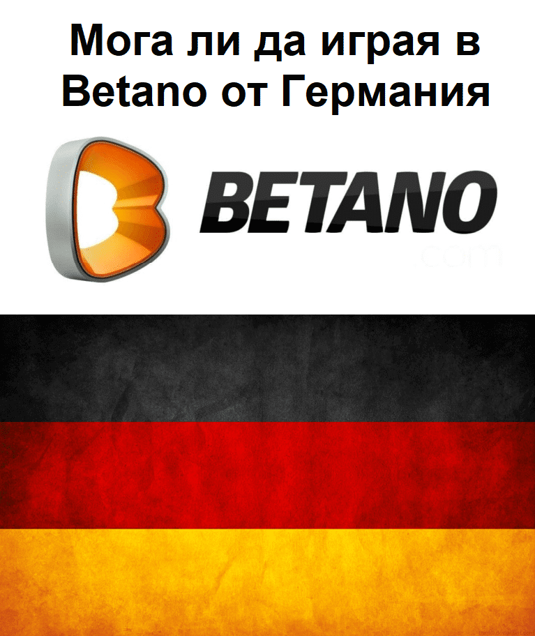 Мога ли да играя в Betano от Германия?