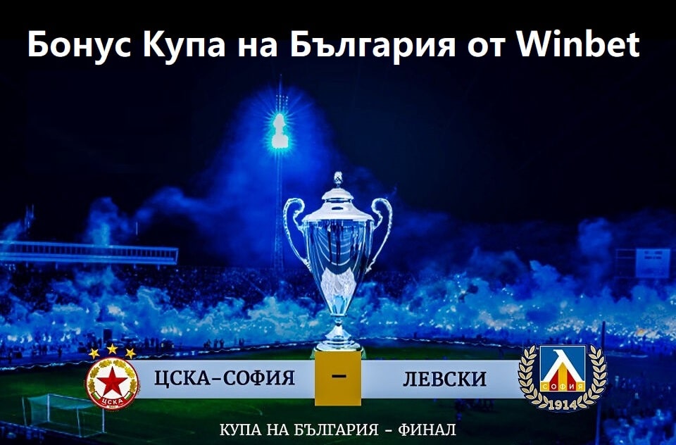 Бонус Купа на България от Winbet