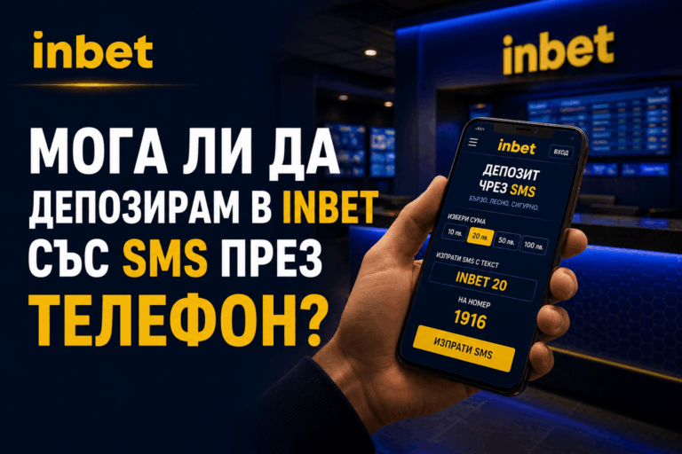 Мога ли да депозирам в Inbet със смс през телефон?