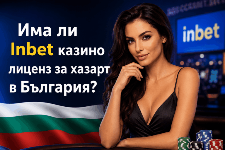 Има ли Inbet казино лиценз за хазарт в България?
