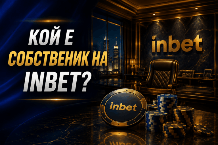 Кой е собственик на Inbet?