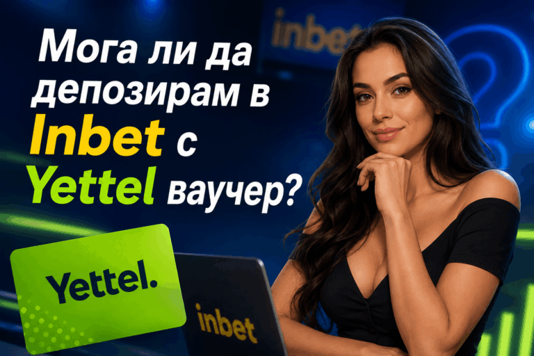 Мога ли да депозирам в Inbet с Yettel ваучер?