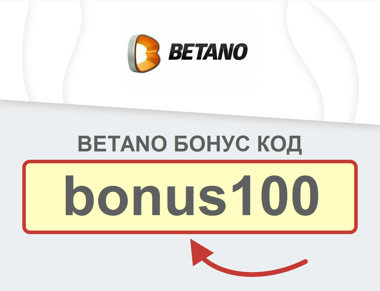 Betano бонус код за България Bonus100