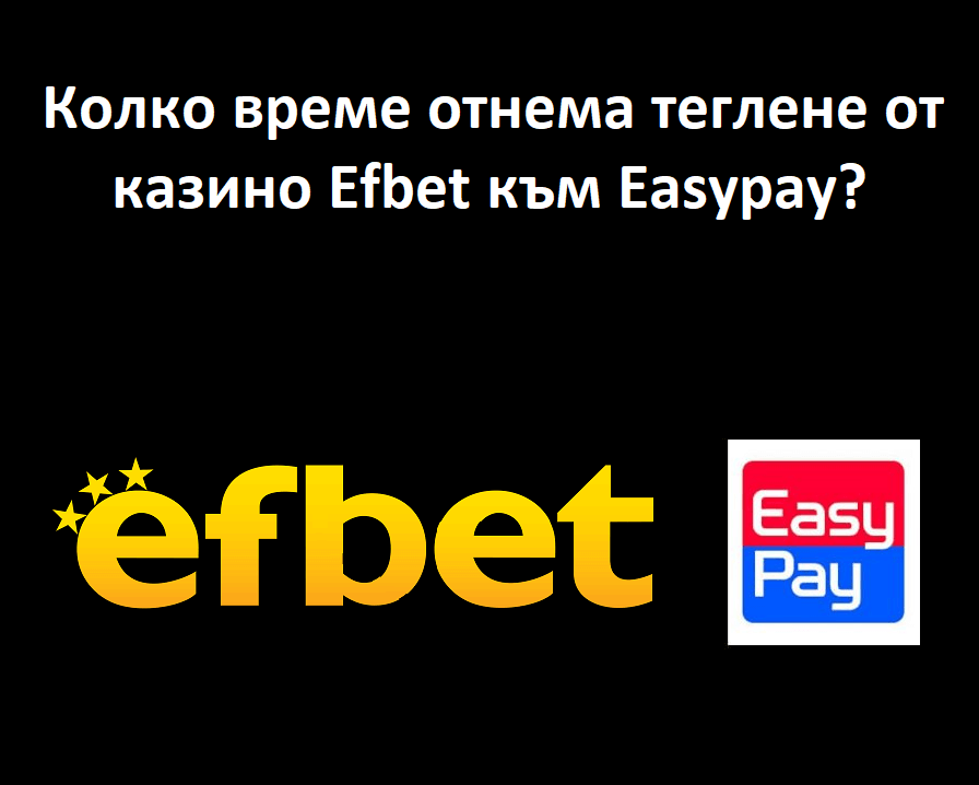 Колко време отнема теглене от казино Efbet към Easypay?