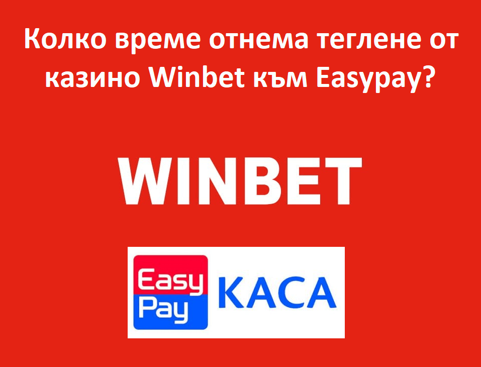 Колко време отнема теглене от казино Winbet към Easypay?