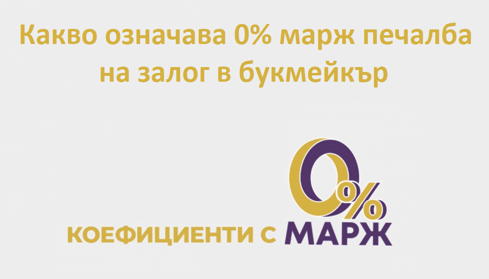 Какво означава 0% марж печалба на залог в букмейкър?