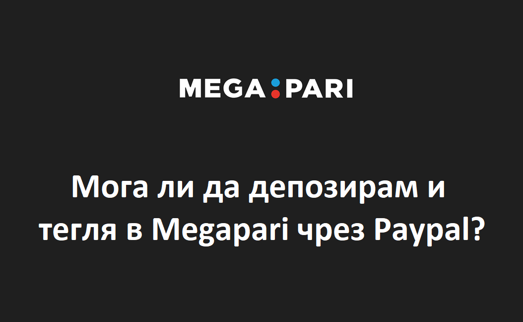Мога ли да депозирам и тегля в Megapari чрез Paypal?