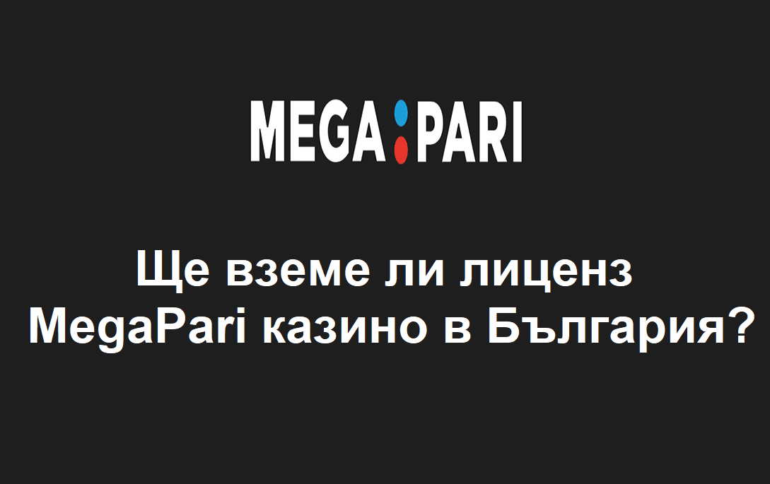 Ще вземе ли лиценз MegaPari казино в България?