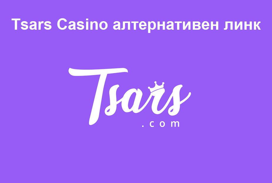 Tsars Casino алтернативен линк