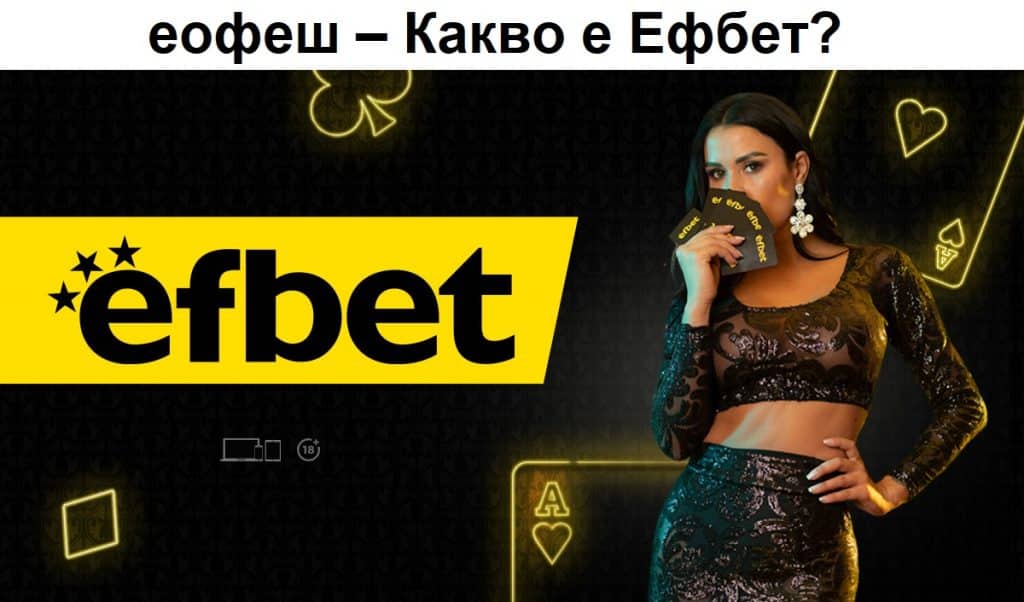 еофеш – Какво е Ефбет?