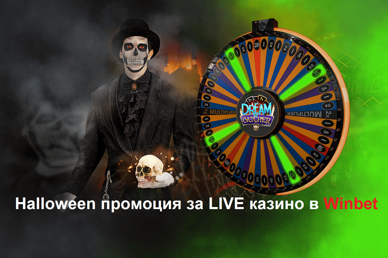 Halloween промоция за LIVE казино в Winbet