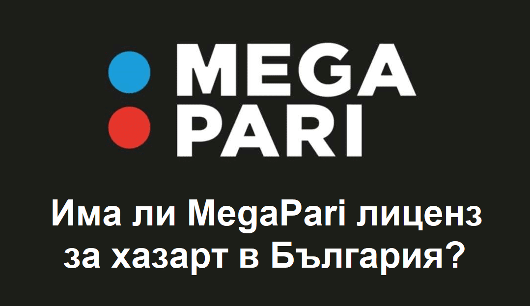 Има ли MegaPari лиценз за хазарт в България?