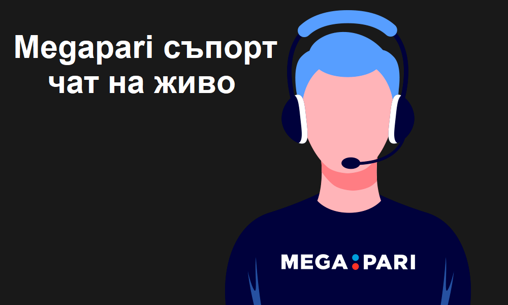 Megapari телефон за връзка и съпорт чат на живо