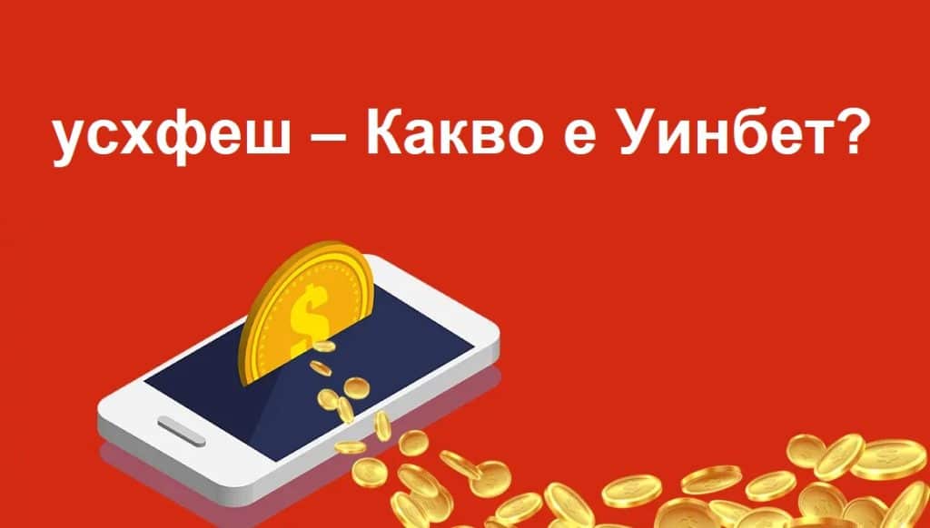 усхфеш – Какво е Уинбет?