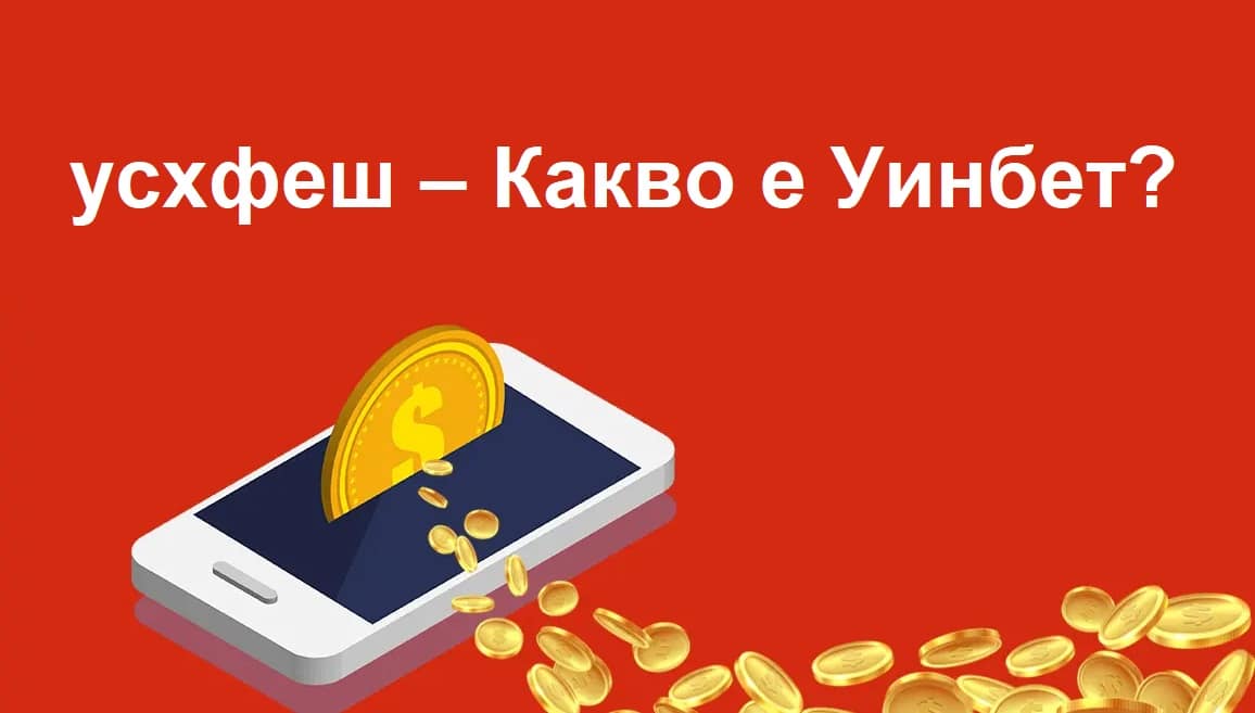 усхфеш – Какво е Уинбет?