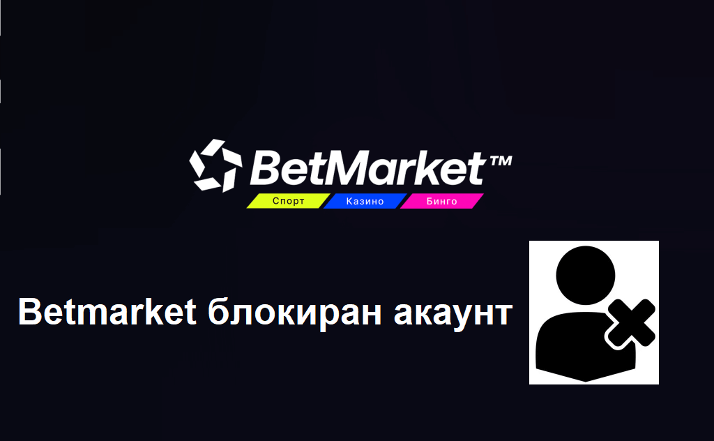 Betmarket блокиран акаунт