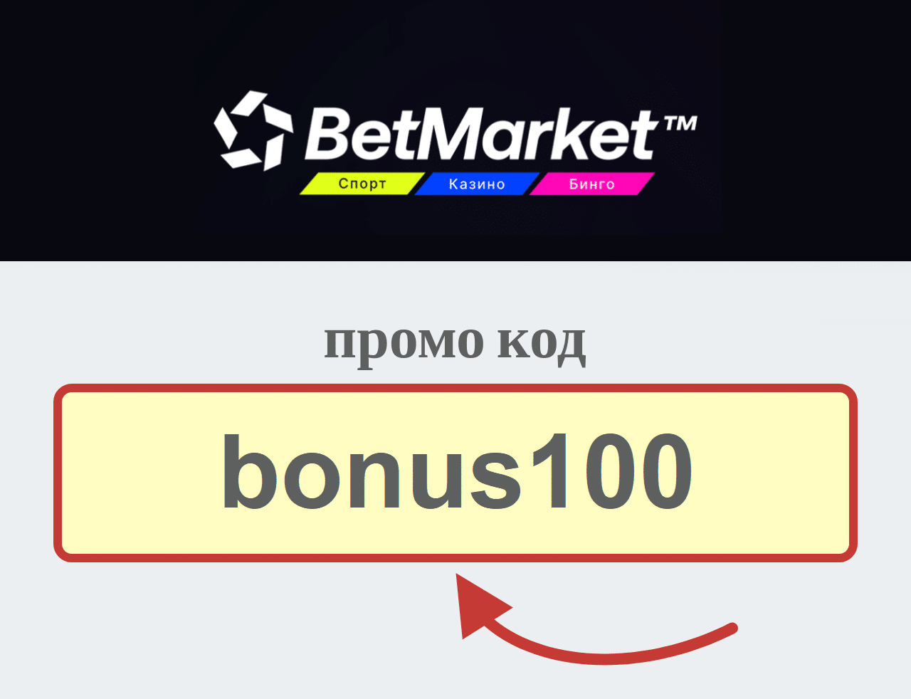 Промоционален код за Betmarket казино – bonus100