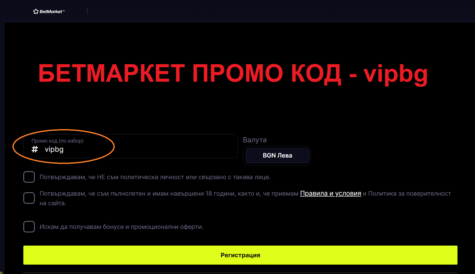Betmarket промо код – vipbg за онлайн казино