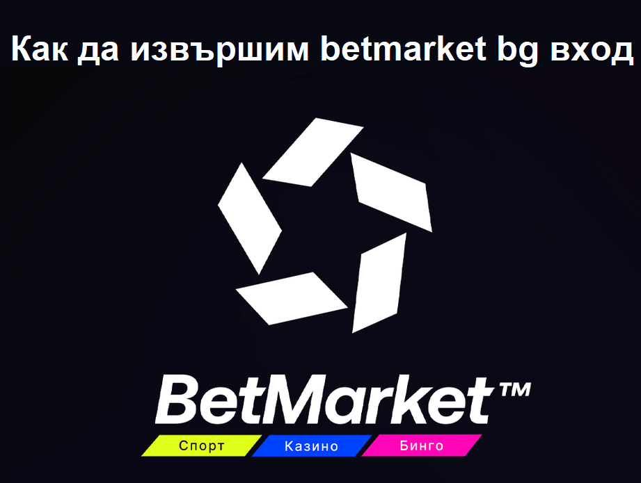 Как да извършим BetMarket вход?