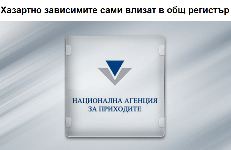 Хазартно зависимите сами влизат в общ регистър