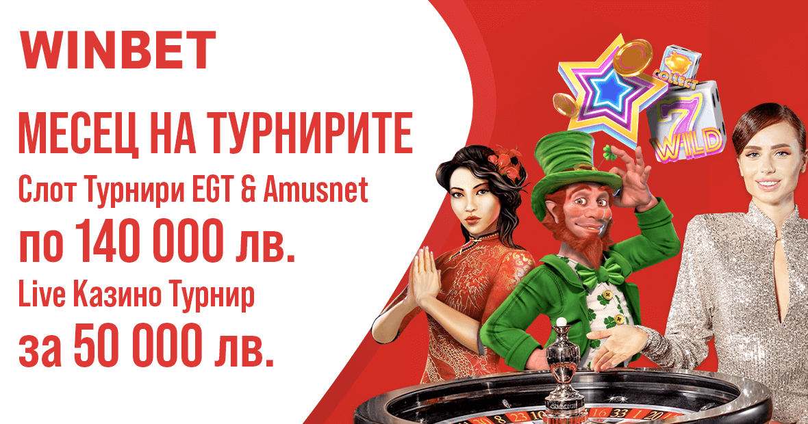 Месец на турнирите в WINBET