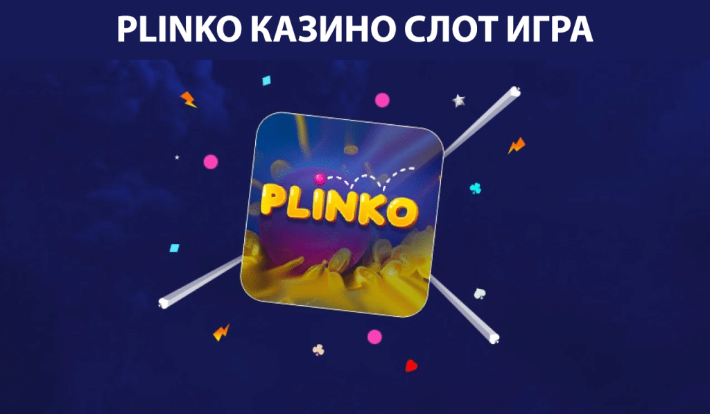 Plinko нова и интересна казино игра