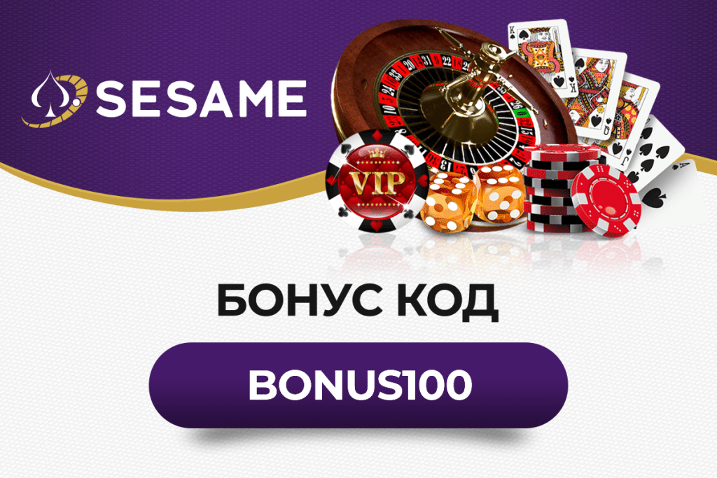 Сезам бонус код BONUS100