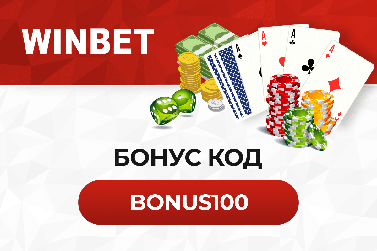 Уинбет бонус код