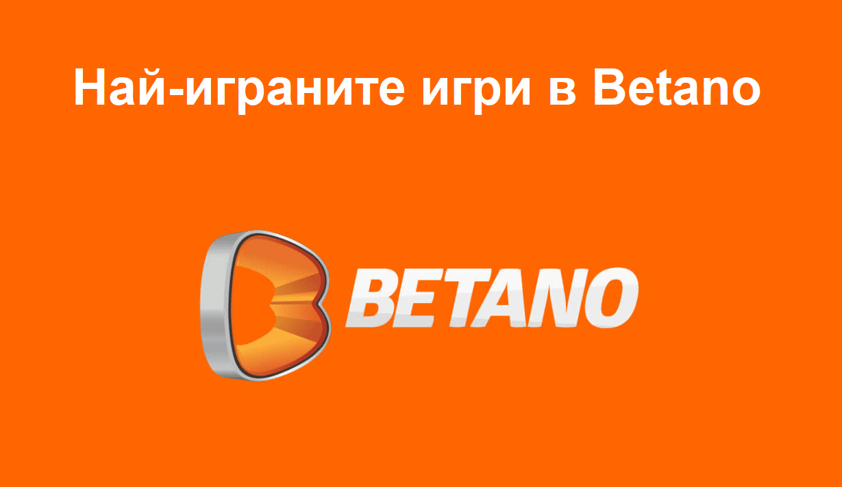 Класация на най-играните игри в Betano