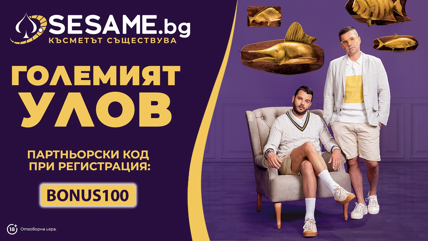 Промоция „Големият Улов“ в сайта на Sesame