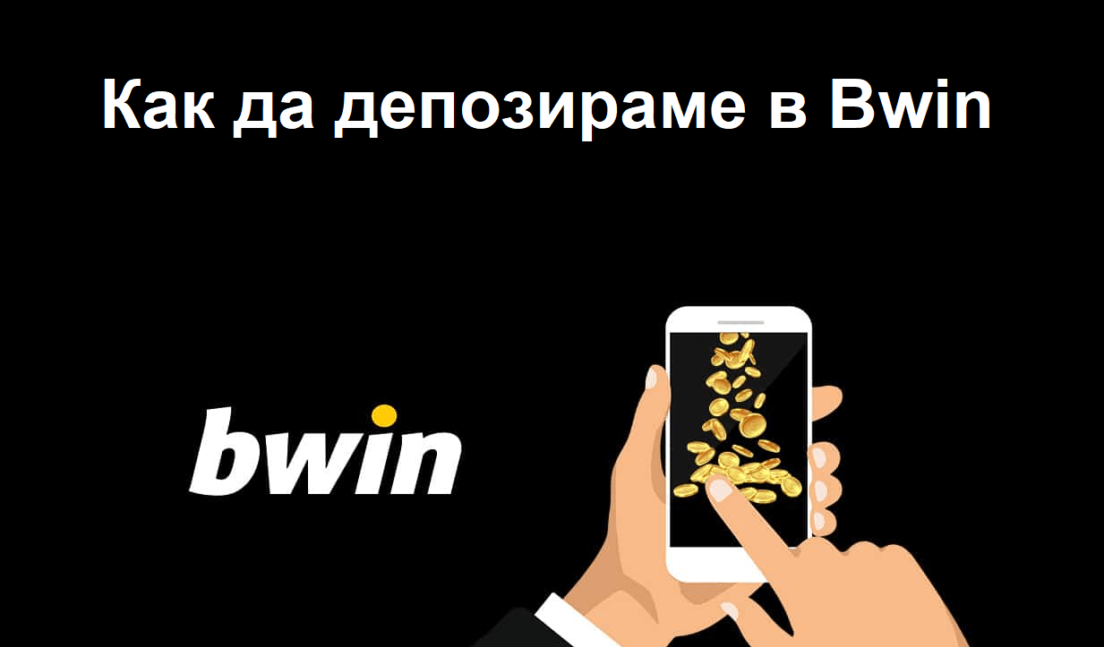 Как да извършим депозит в Bwin?
