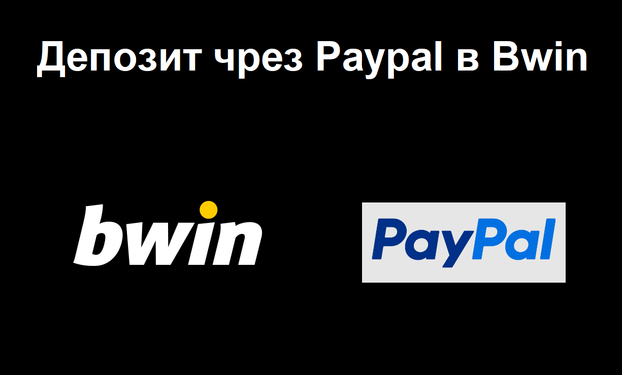 Мога ли да депозирам в Bwin чрез PayPal?