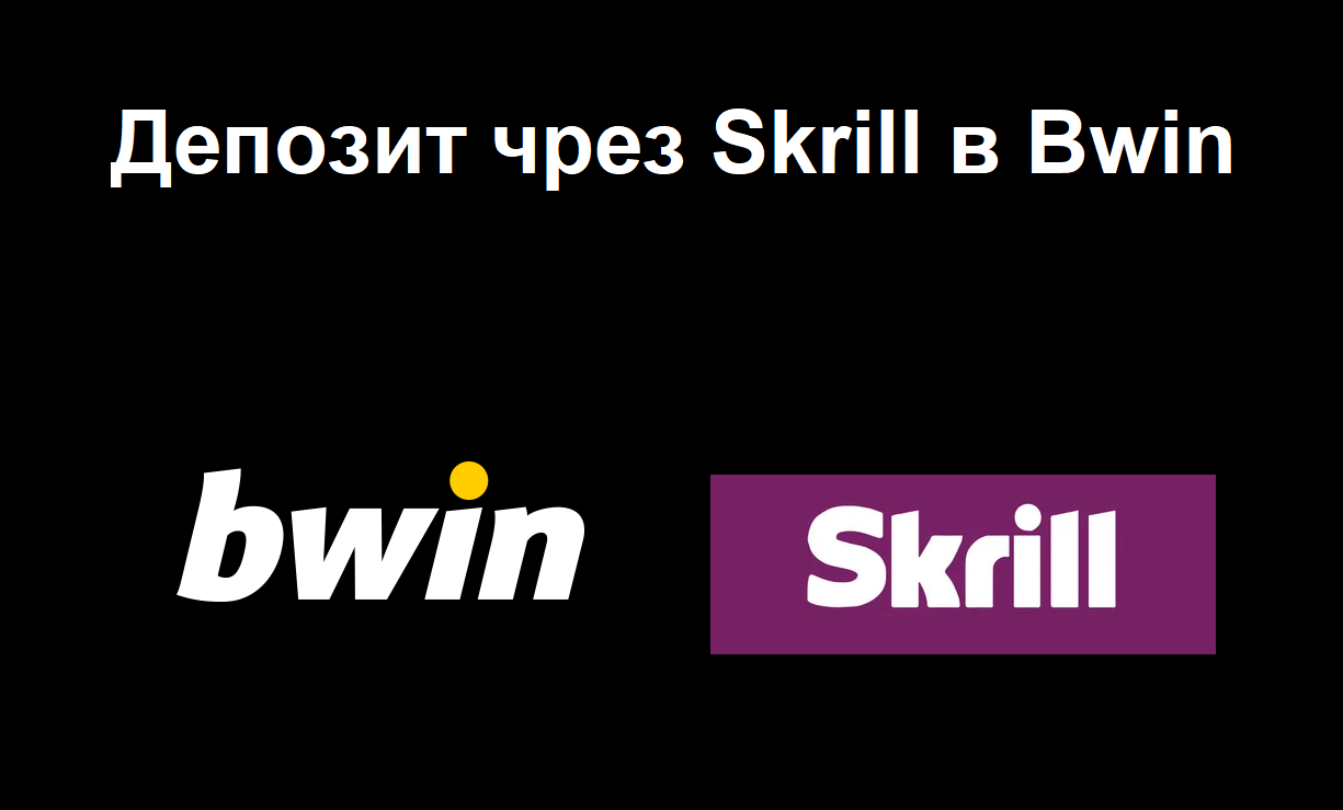 Мога ли да депозирам в Bwin чрез Skrill?