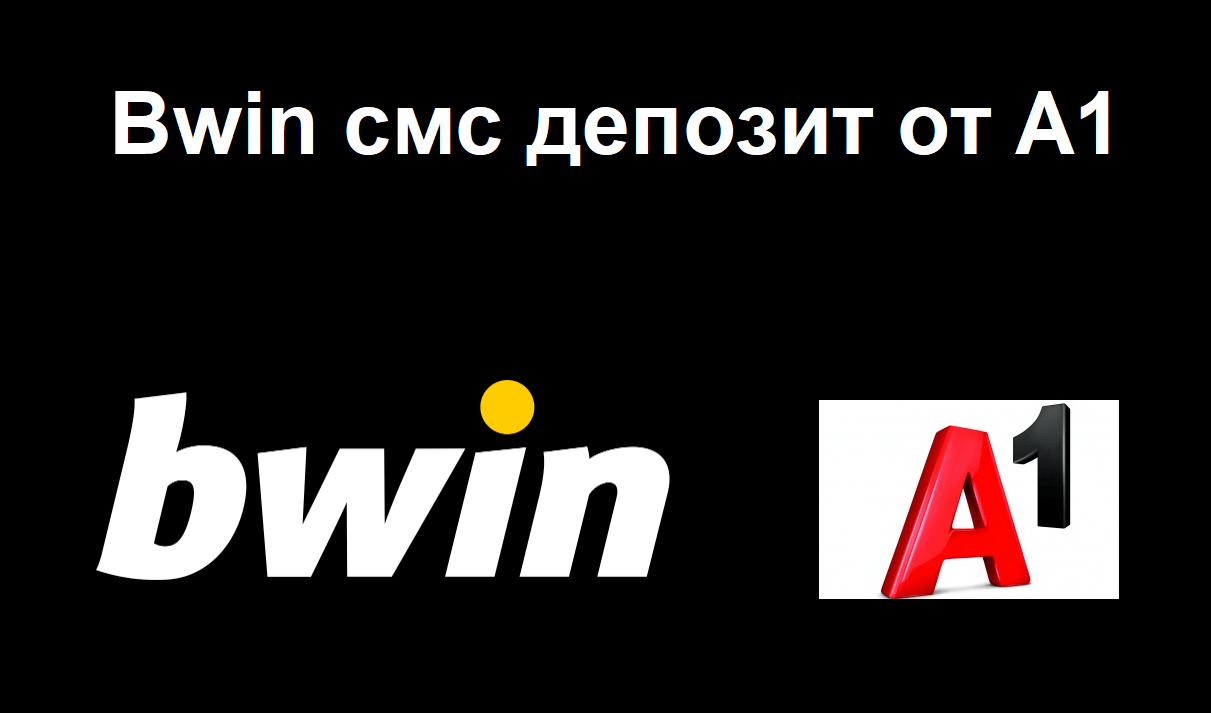 Мога ли да депозирам в Bwin чрез SMS към А1?