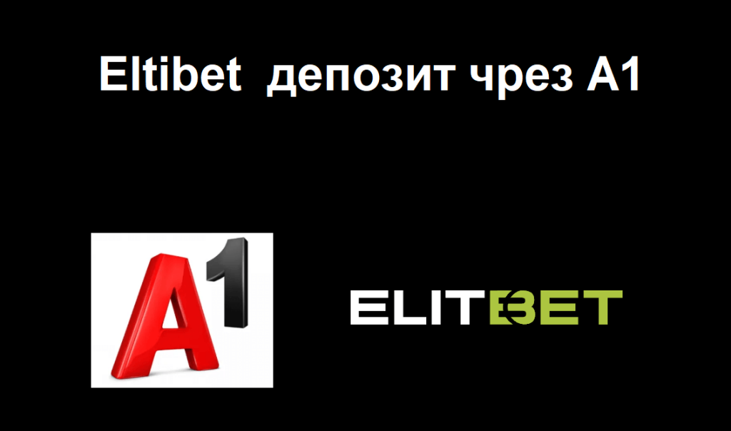 Мога ли депозирам в Eltibet чрез А1 СМС?