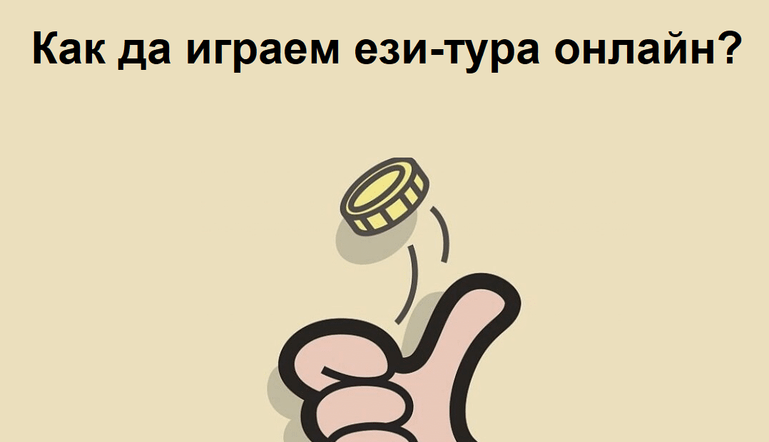 Ези тура онлайн